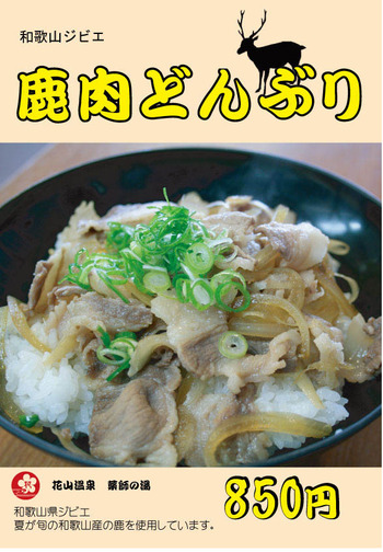 鹿肉どんぶり