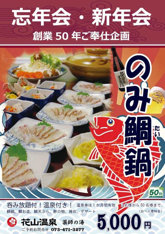 のみ鯛鍋、忘年会新年会