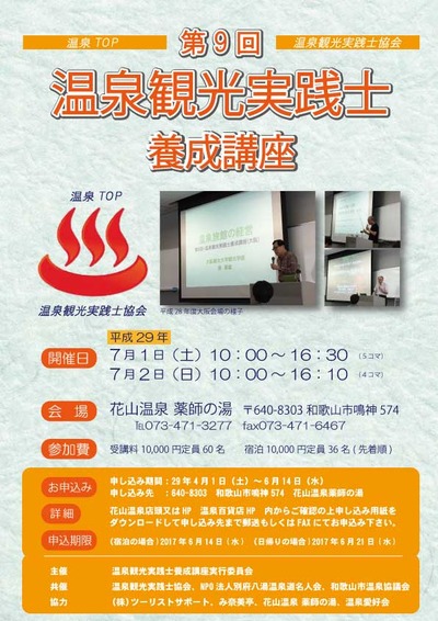 温泉観光実践士講座POP