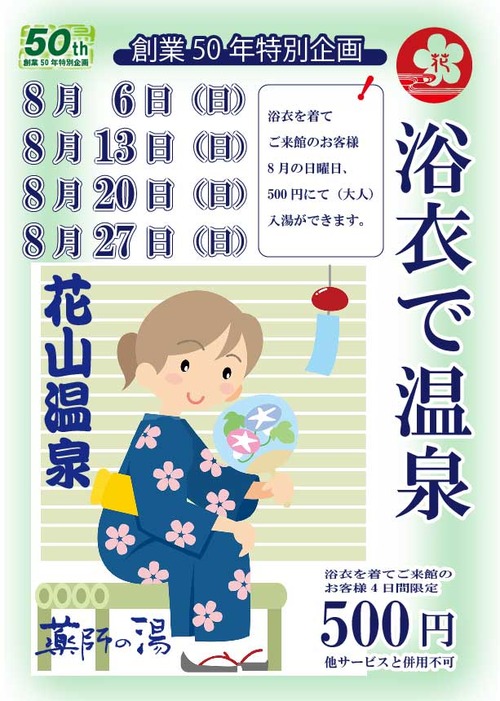 浴衣で温泉8月