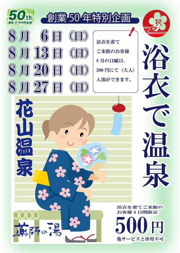 浴衣で温泉8月