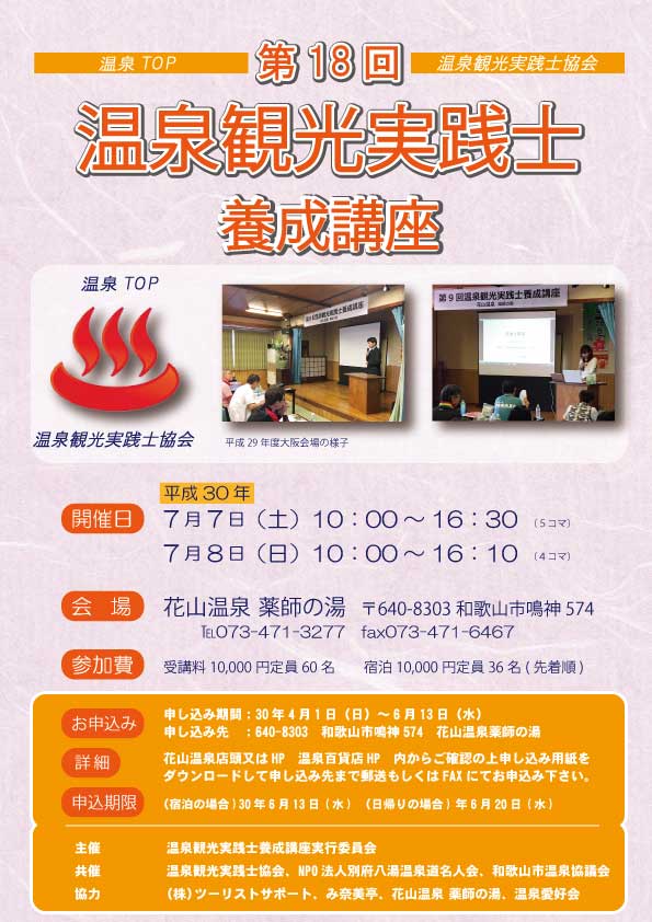 温泉観光実践士講座POP