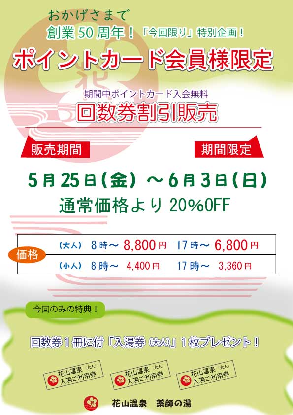 回数券50特別販売2018.春