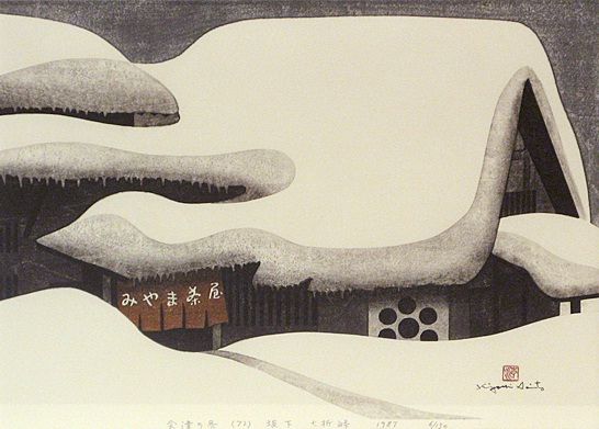 斎藤清『会津の冬』 | 木版画, 版画, 日本画