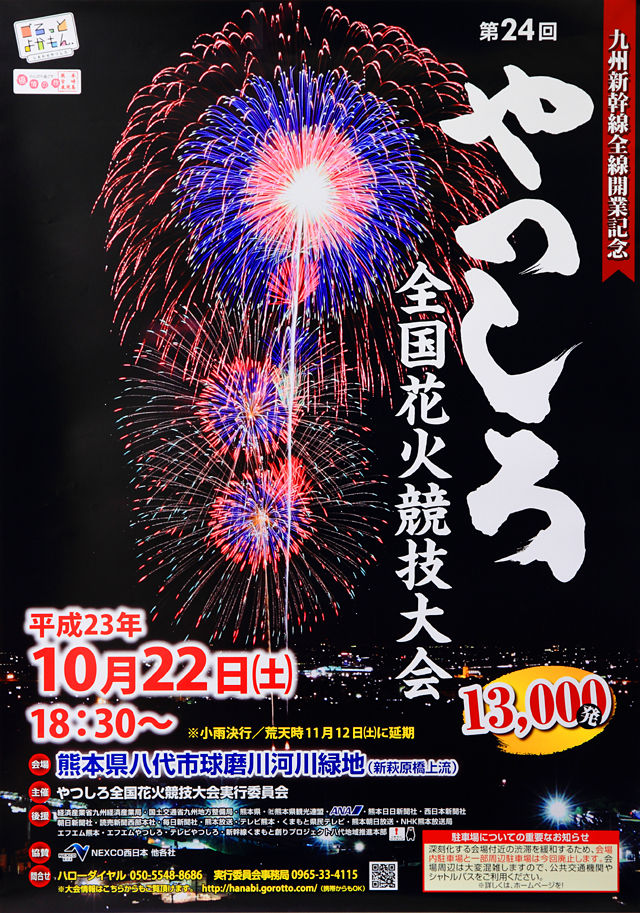 『第24回やつしろ全国花火競技大会』告知ポスター(通常版)