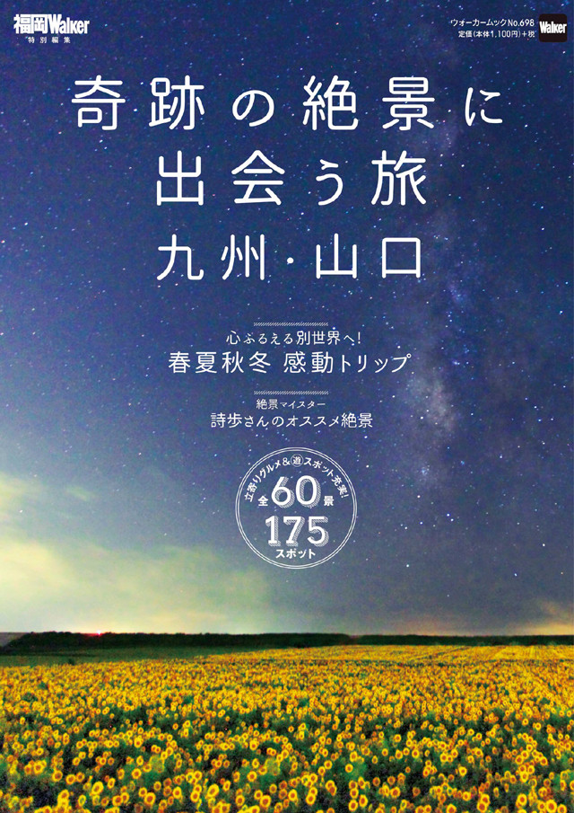 奇跡の絶景に出会う旅 九州・山口