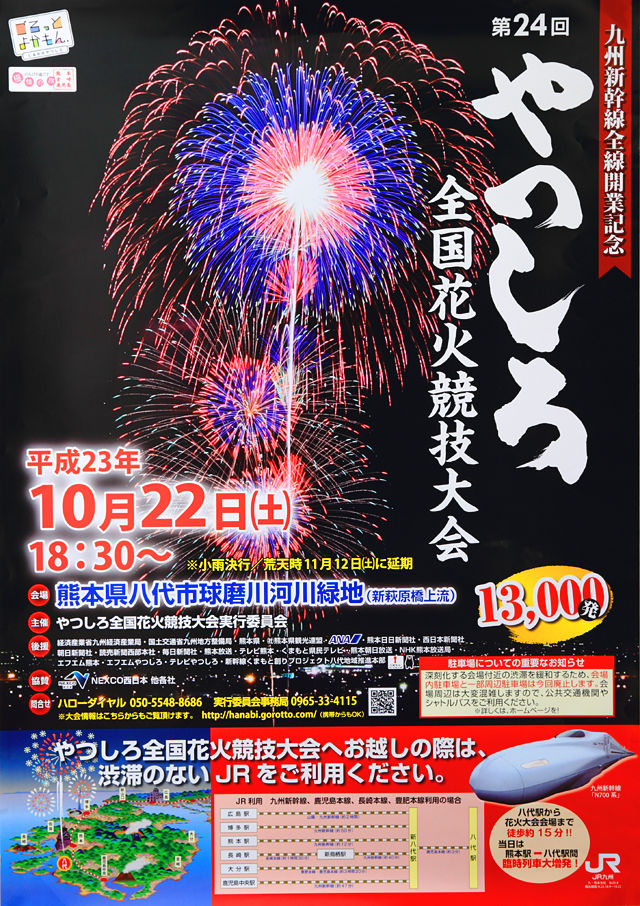 『第24回やつしろ全国花火競技大会』告知ポスター(JR版)