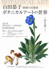 信州新町美術館企画展2015表