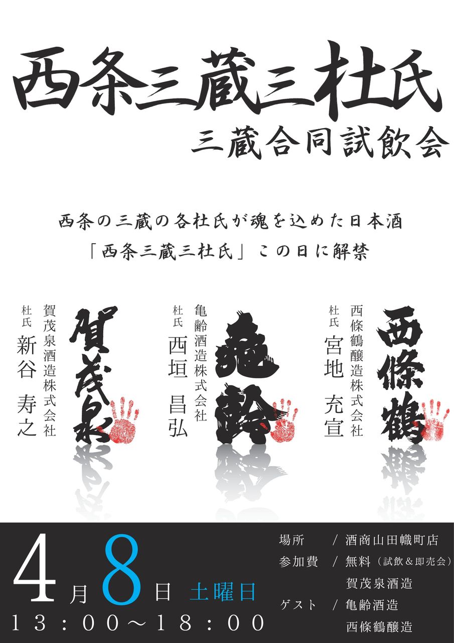 西条三蔵三杜氏試飲会2017POP-001 (4)