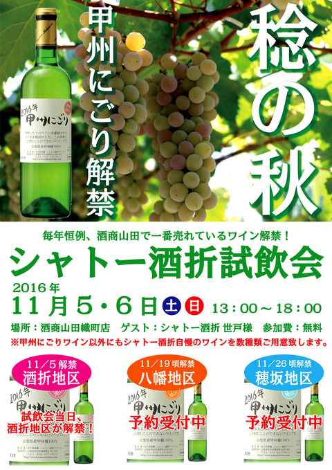 シャトー酒折試飲会2016
