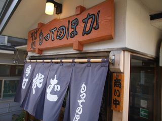 もってのほかお店の暖簾
