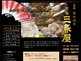 肘折温泉 別館三春屋