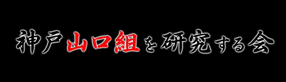 神戸山口組を研究する会