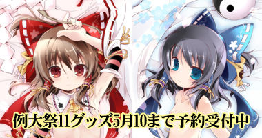 例大祭11予約ページ