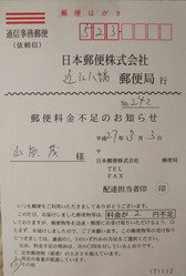 郵便料金不足のお知らせ」 : 日本の桜草と美術