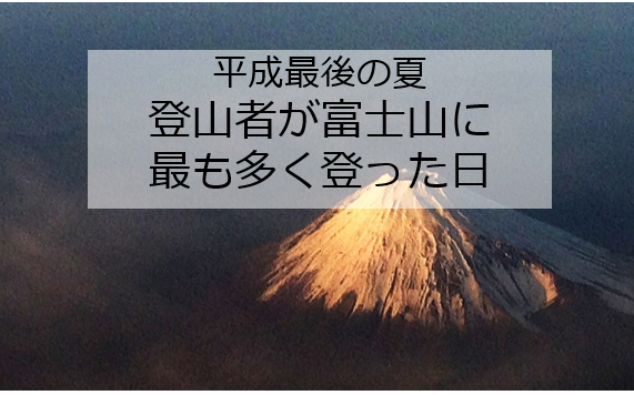2018年夏期 富士山登山ピーク日は?