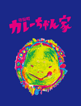 かれーちゃん