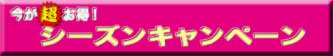 キャンペーンバナー