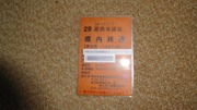 雑魚年券