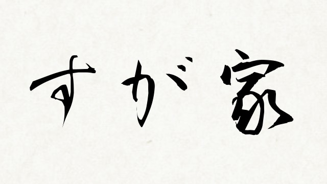 shodo_9b896e913f362e794c75b40f64f91694