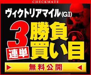 チェックメイト:ヴィクトリアマイル300_250