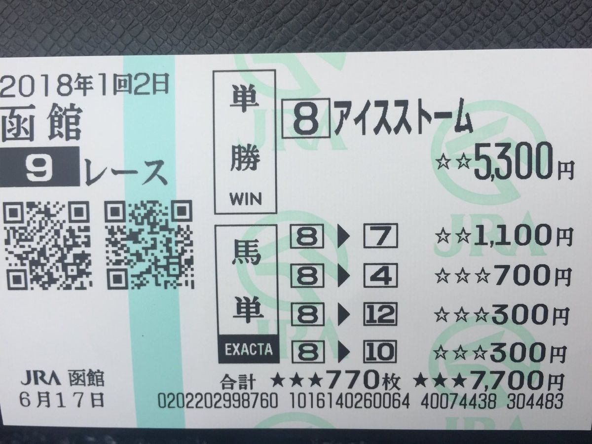 20180617函館9R現地馬券