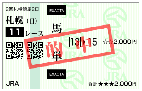 20160821札幌記念馬単