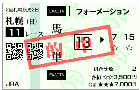 20160821札幌記念馬単２