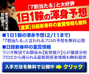 ホースメン会議:日経新春杯週300_250