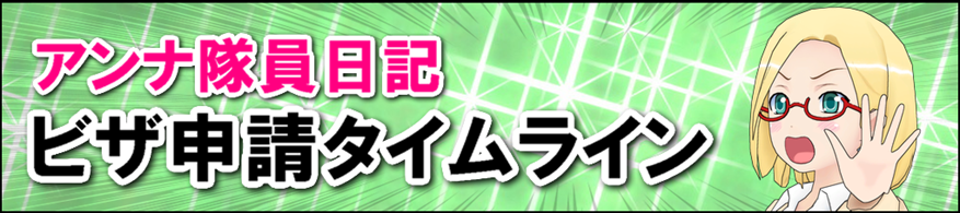 ビザ申請タイムライン