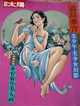 【番号入り】高畠華宵　名画大集 番号入り】高畠華宵 名画大集 - メルカリ