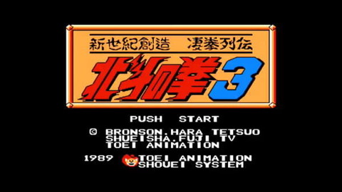 FC】北斗の拳3 RPG、攻略していきましょうかね ＃1 : おっさん