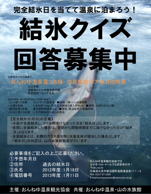 完全結氷日を当てて温泉に泊まろう
