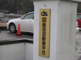 自動車学校
