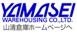 山清倉庫ホームページへ