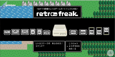 レトロフリーク