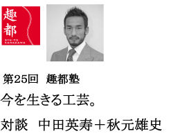 111110趣都塾中田氏秋元氏対談フライヤー01 cchcy
