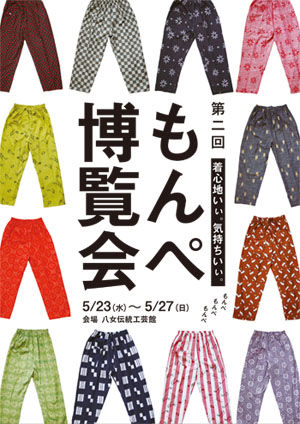 第2回もんぺ博覧会 表