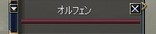 オルフェン1