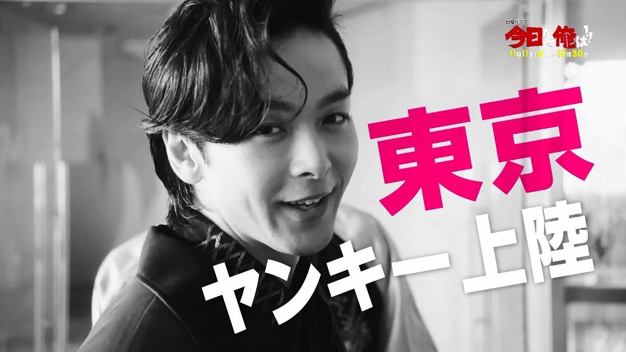 【登場】〈今日から俺は〉中村倫也ヤンキー熱演！ 今どき芸能速報