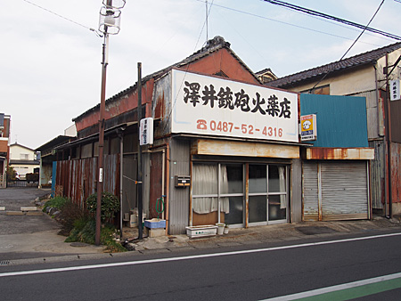 銃砲火薬店