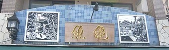 谷中銀座