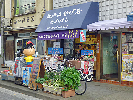 江戸みやげ屋たかはし