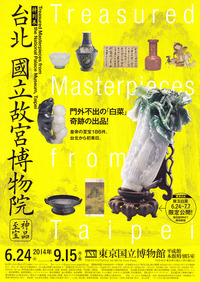 故宮博物院展