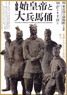 兵馬俑展