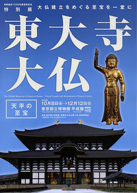 東大寺展