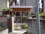 千住不動