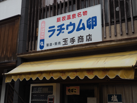 ラジウム卵