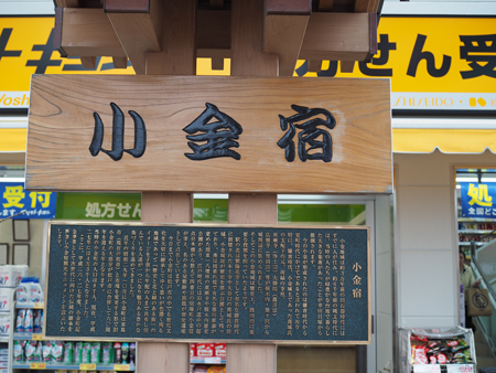 小金宿の案内