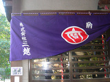 三囲神社